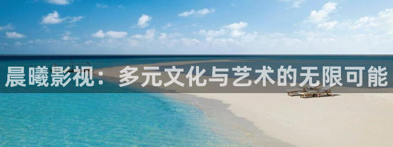 麻豆沈娜娜电影在线观看：晨曦影视：多元文化与艺术的无限可能