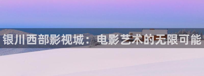 麻豆蜜桃影视：银川西部影视城：电影艺术的无限可能