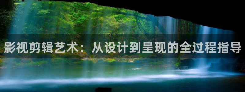 麻豆影：影视剪辑艺术：从设计到呈现的全过程指导