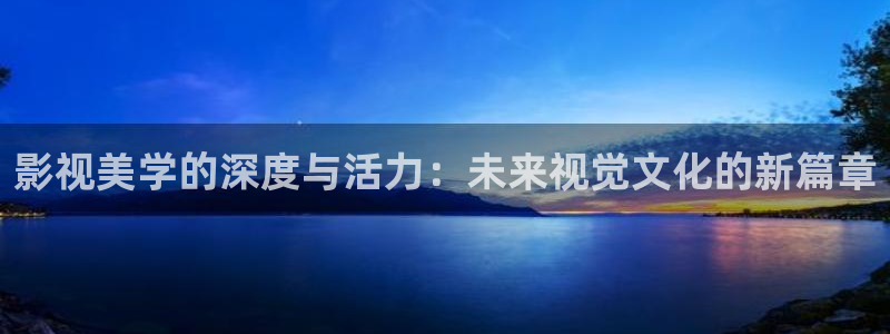 97麻豆精品视频：影视美学的深度与活力：未来视觉文化的新篇章