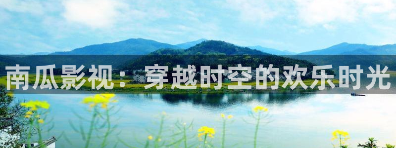 麻豆 影院：南瓜影视：穿越时空的欢乐时光