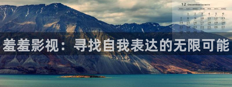 麻豆影片：羞羞影视：寻找自我表达的无限可能