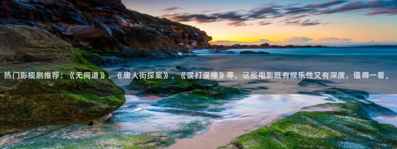 麻豆影院.com：热门影视剧推荐：《无间道》、《唐人街探案》、《误打误撞》等，这些电影既有娱乐性又有深度，值得一看。